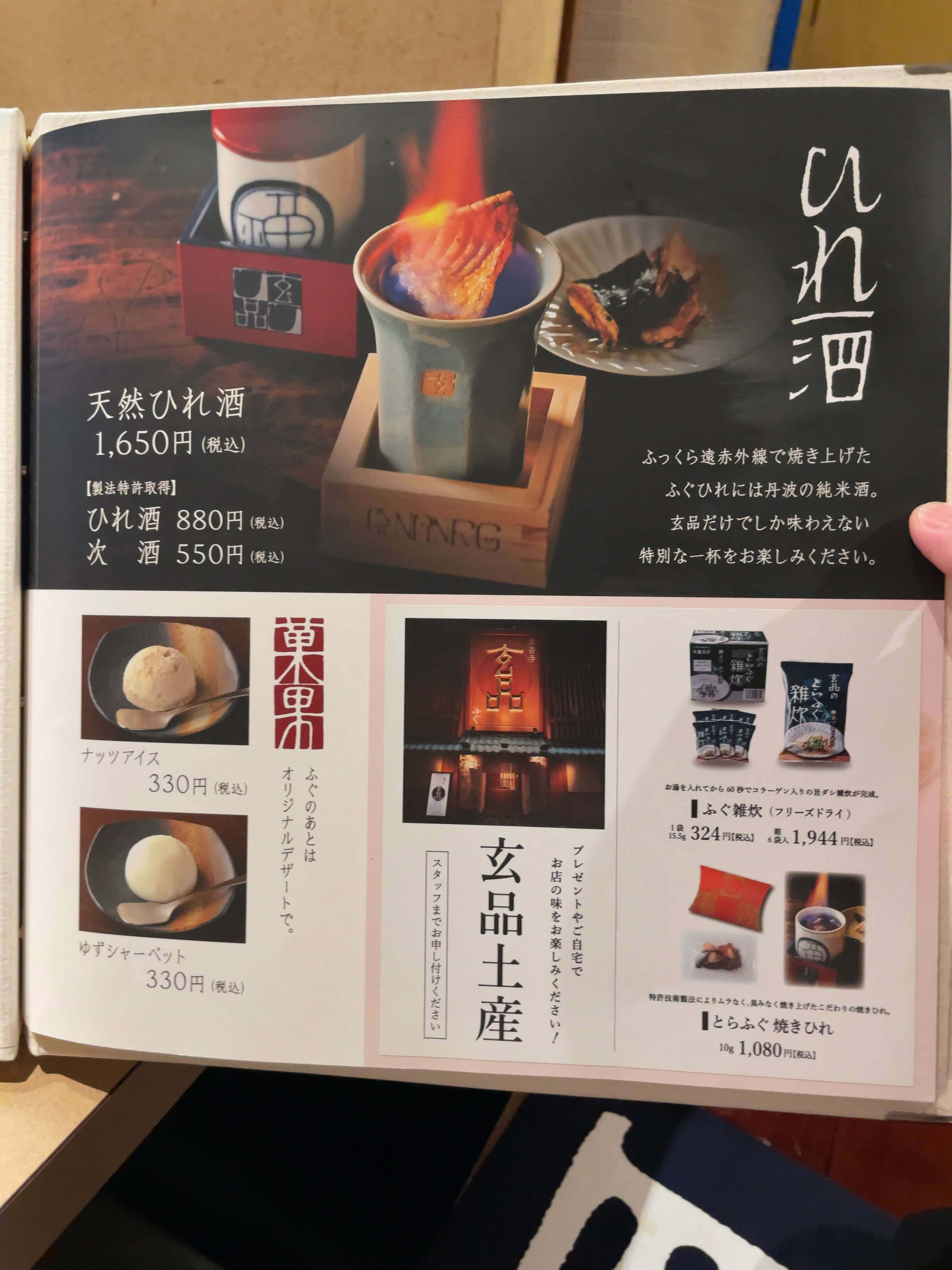 玄品ふぐ　menu